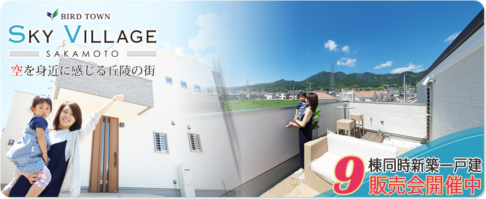 スカイヴィレッジ坂本