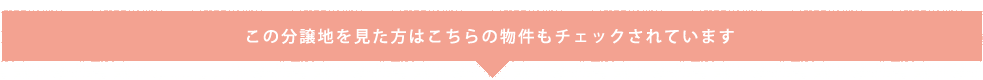 こちらを見た方はこちらの物件もチェックされています