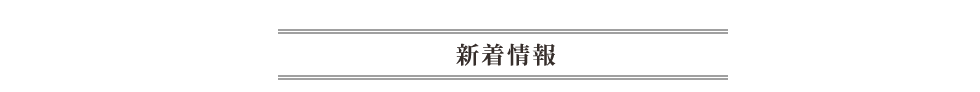 新着情報