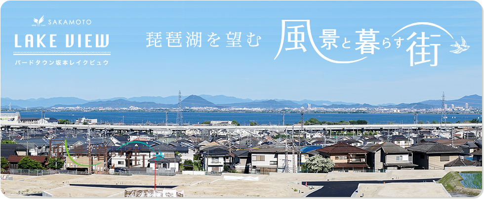 バードタウンレイクビュウ坂本