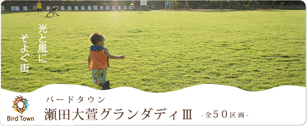 瀬田大萱グランダディ