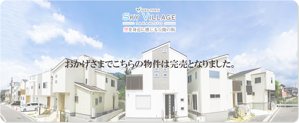 スカイヴィレッジ坂本