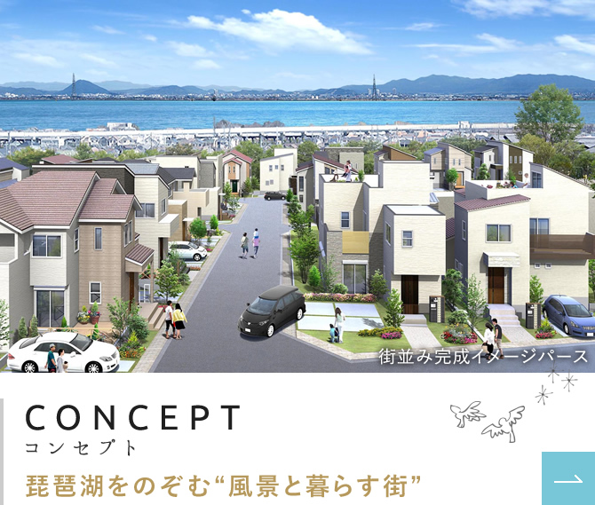 CONCEPT　コンセプト　琵琶湖をのぞむ風景と暮らす街