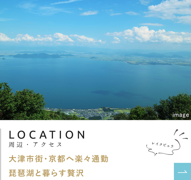 LOCATION　周辺・アクセス　大津市街・京都へ楽々通勤　琵琶湖と暮らす贅沢