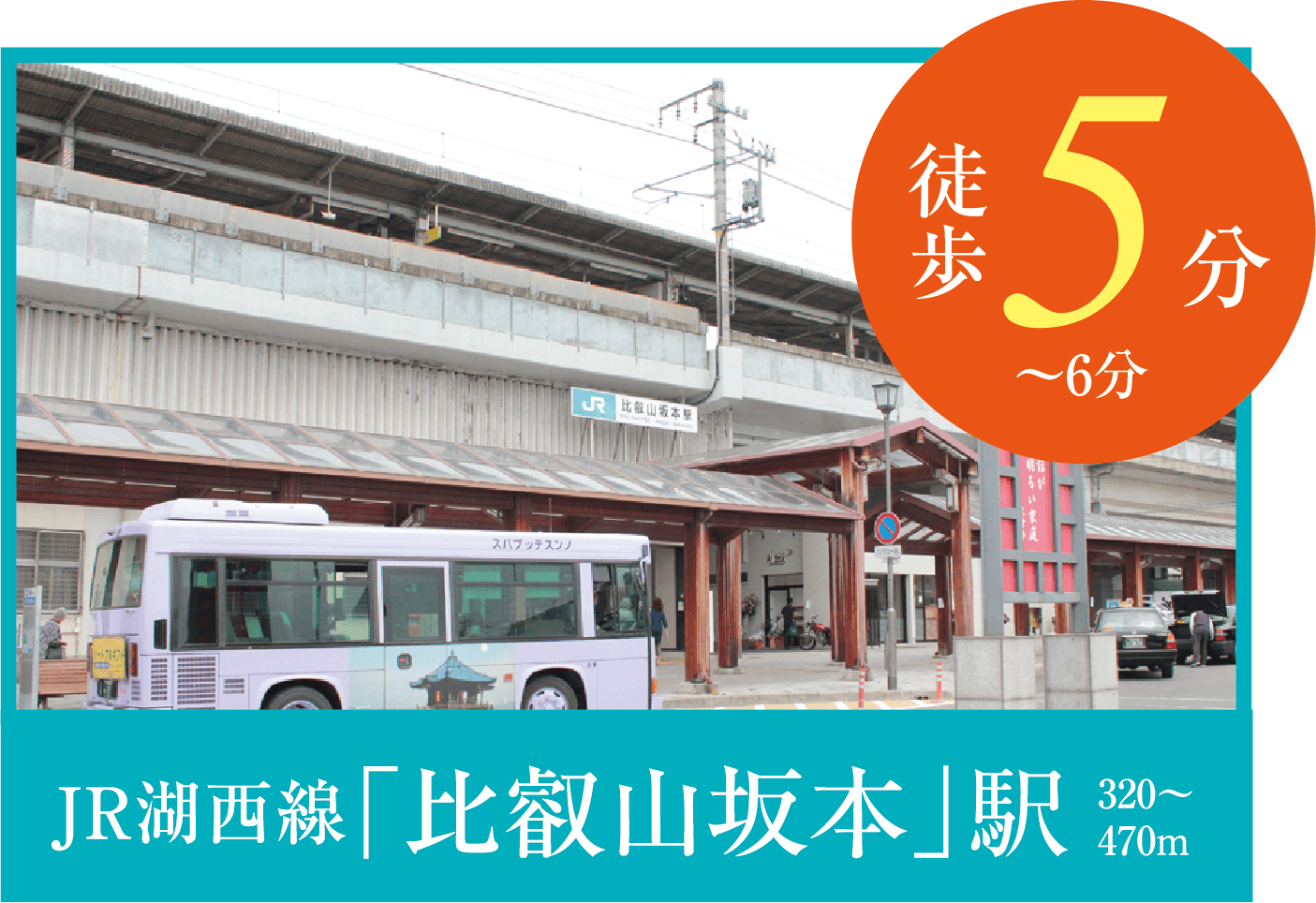 比叡山坂本駅徒歩５分