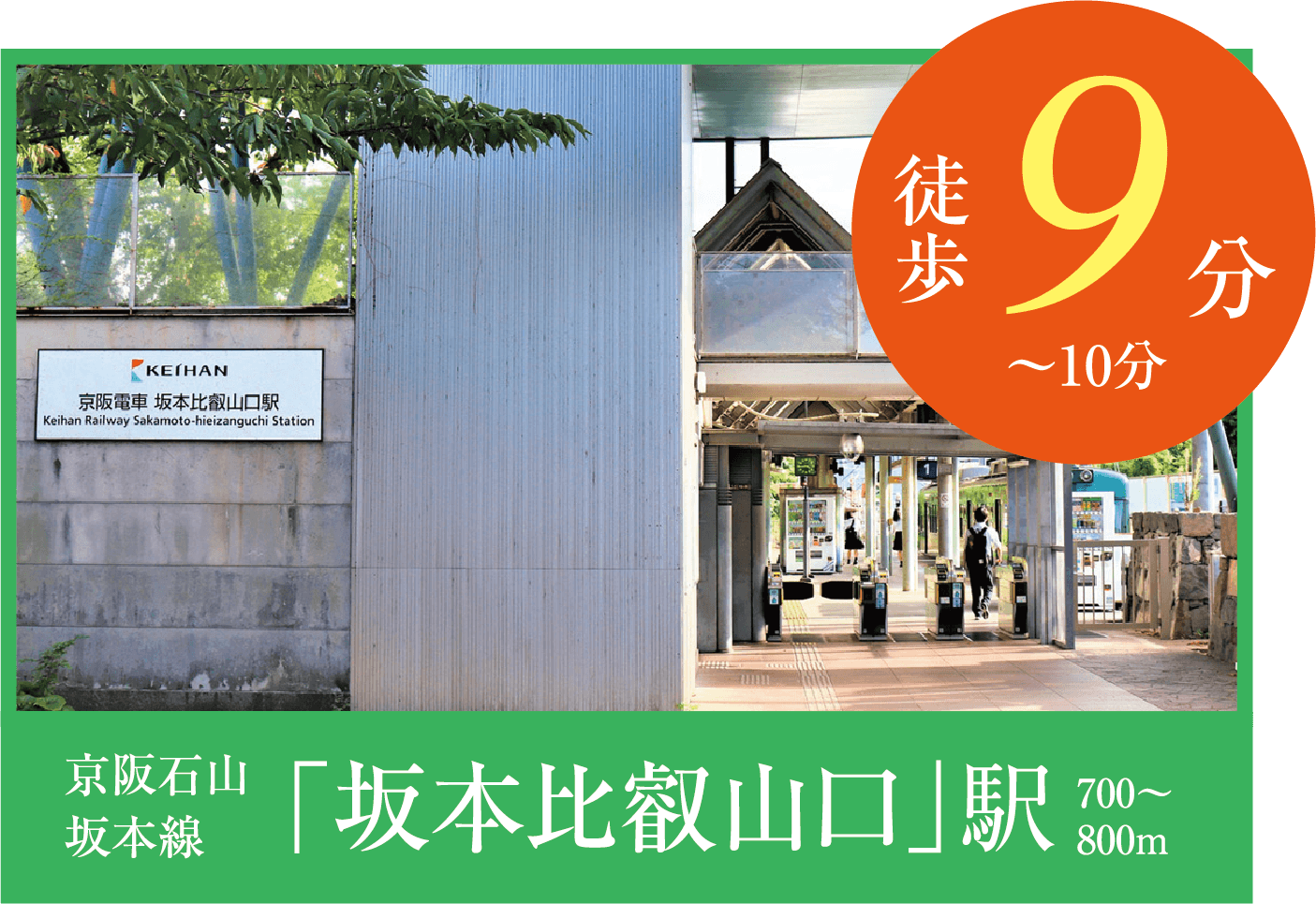 坂本比叡山口徒歩９分