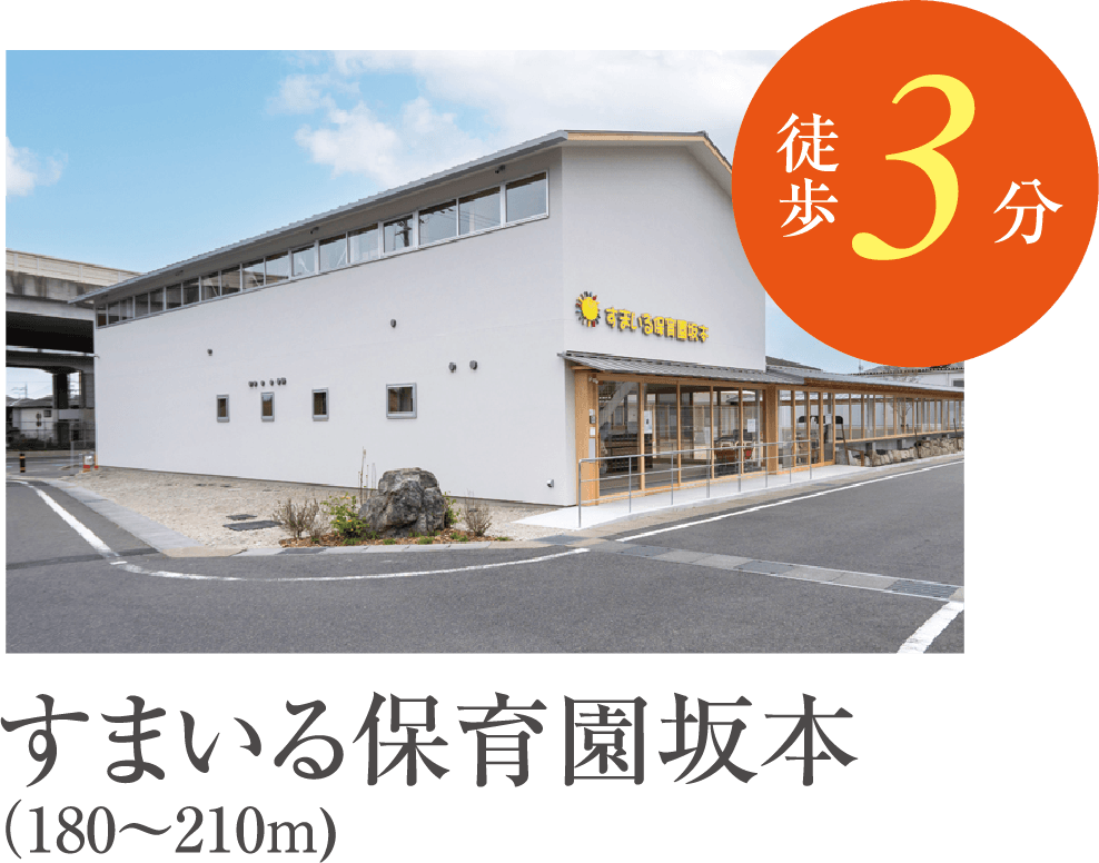 すまいる保育園坂本