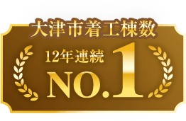 大津市着工棟数NO.1